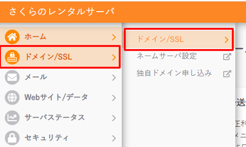 「ドメイン/SSL」を開く