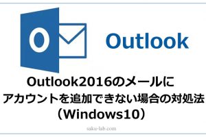 Outlook2016のメールにアカウントを追加できない場合の対処法（Windows10）