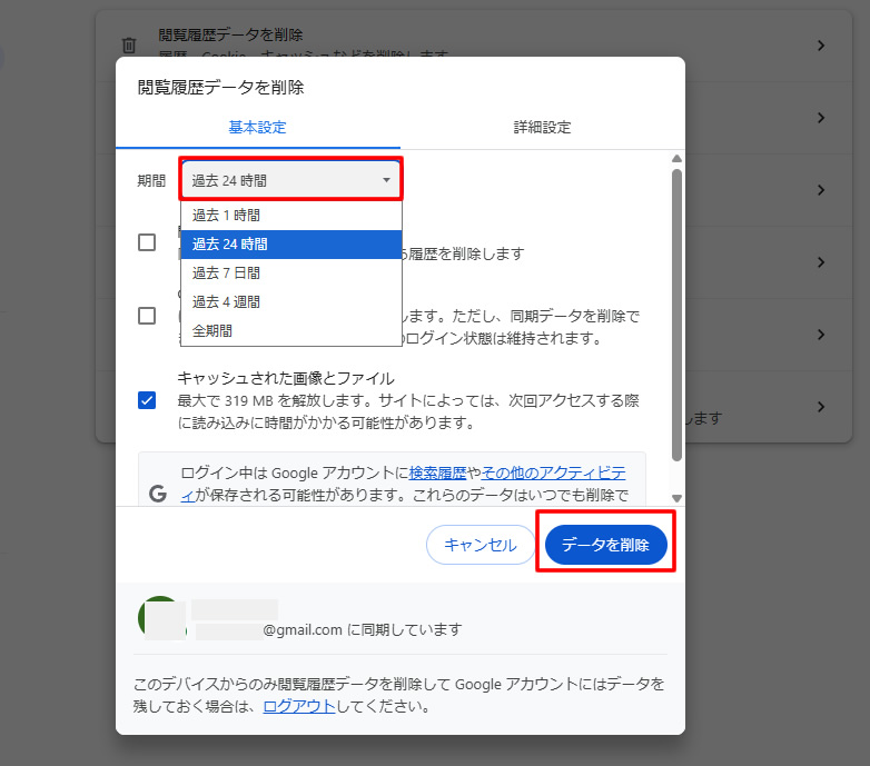 データを消去する期間を設定したあと「キャッシュされた画像とファイル」のみを選択し「データを削除」をクリック