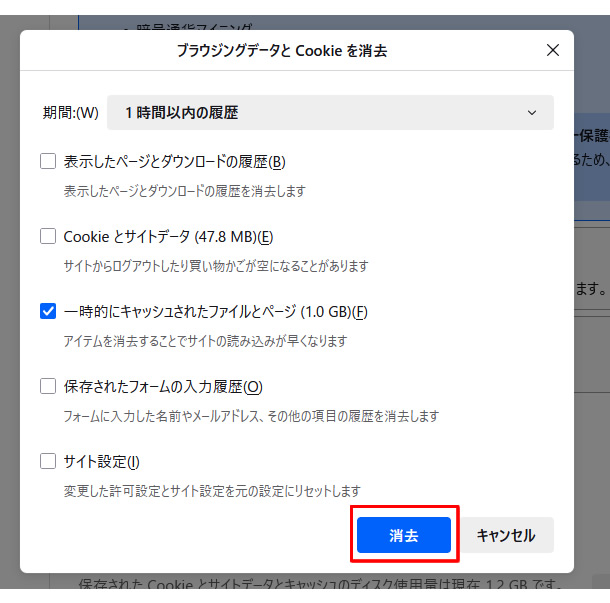 データを消去の「一時的にキャッシュされたファイルとページ」にチェックが入っているのを確認し「消去」をクリック