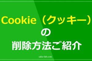 Cookie（クッキー）の削除方法