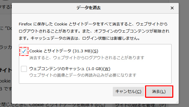 データを消去の「Cookieとサイトデータ」にチェックが入っているのを確認し「消去」をクリック