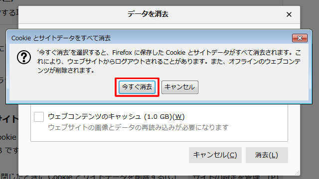 確認画面が表示されますので「今すぐ消去」をクリック