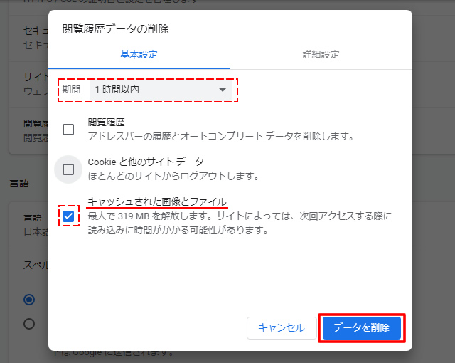 データを消去する期間を設定したあと「キャッシュされた画像とファイル」のみを選択し「データを削除」をクリック