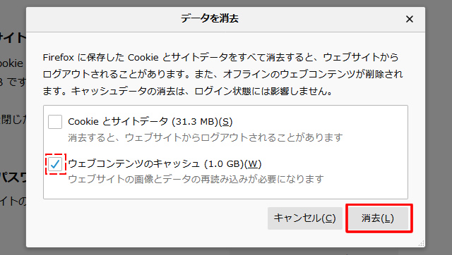 データを消去の「Cウェブコンテンツのキャッシュ」のみにチェックが入っているのを確認し「消去」をクリック