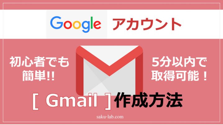 Googleアカウント（Gmail）の作成方法