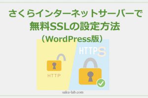 さくらインターネットサーバーで無料SSLの設定方法（WordPress版）