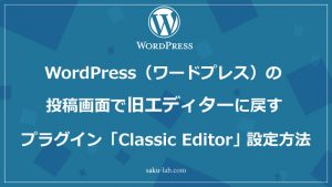 WordPress（ワードプレス）の投稿画面で旧エディターに戻すプラグイン「Classic Editor」の設定方法
