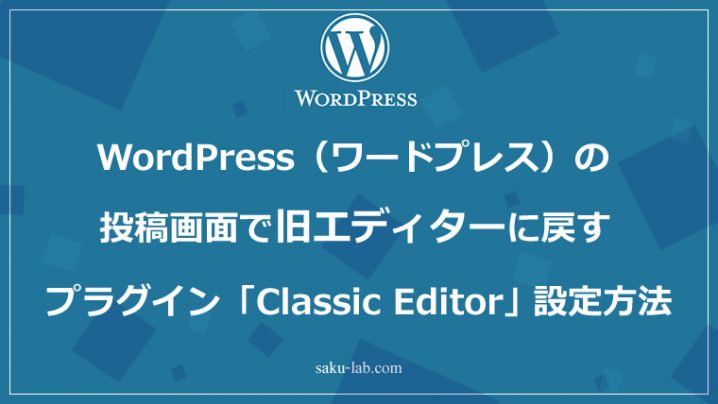 WordPress（ワードプレス）の投稿画面で旧エディターに戻すプラグイン「Classic Editor」の設定方法
