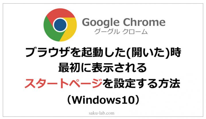 ブラウザを起動した(開いた)時最初に表示されるスタートページを設定する方法（Google Chrome）