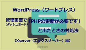 WordPress（ワードプレス）の管理画面で「PHPの更新が必要です」と出たときの対処法 【Xserver（エックスサーバー）】