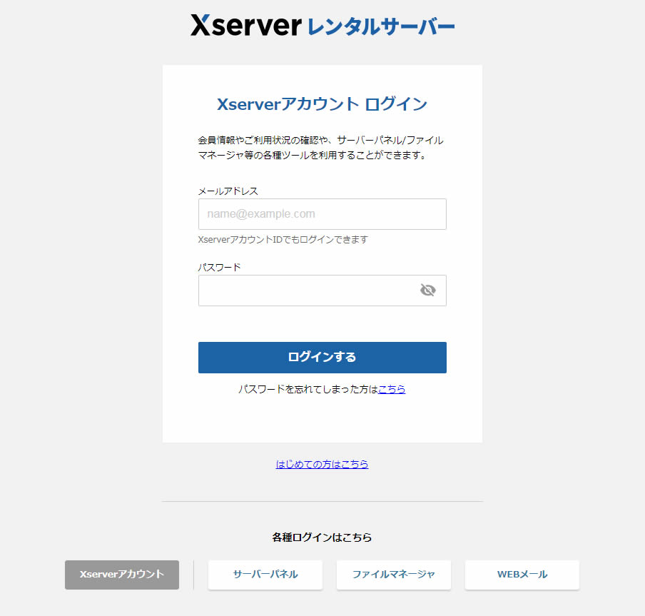 Xserver（エックスサーバー）のコントロールパネルにログインします