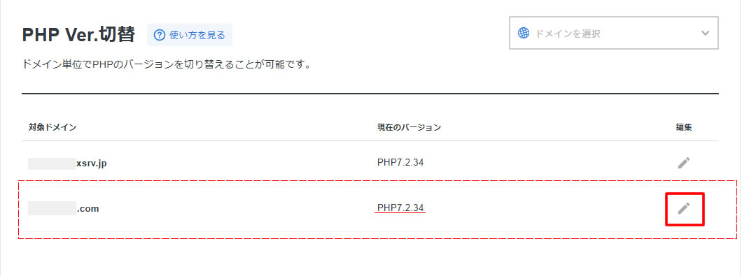 PHPのバージョンを変更したいドメインの右側にあるペンマーク「編集」をクリックします。