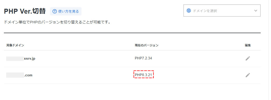 選択した対象ドメインのPHPバージョンが変更されました！