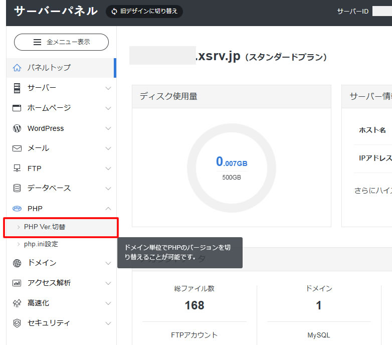左側メニューにある「PHP」項目から「PHP Ver.切替」をクリックします。