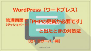 WordPress（ワードプレス）の管理画面で「PHPの更新が必要です」と出たときの対処法 【さくらサーバー】