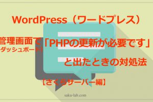 WordPress（ワードプレス）の管理画面で「PHPの更新が必要です」と出たときの対処法 【さくらサーバー】