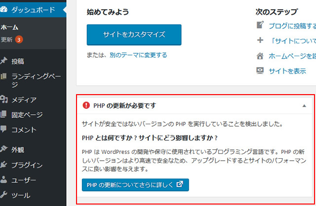 「phpの更新が必要です」と表示されている場合の対処法