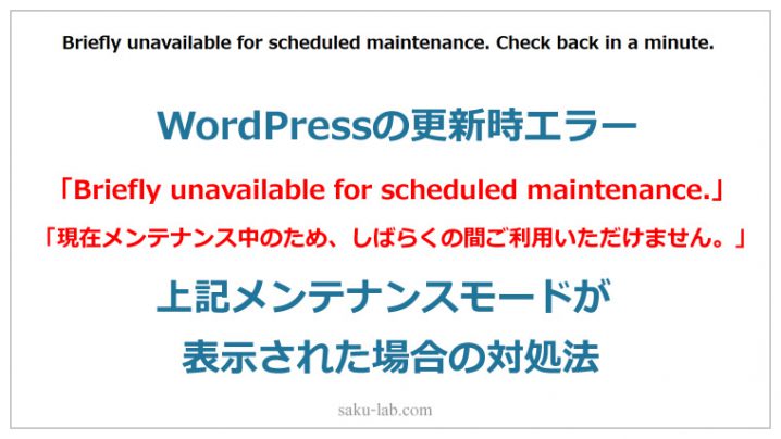 WordPressの更新時エラー「Briefly unavailable for scheduled maintenance.」が表示された場合の対処法