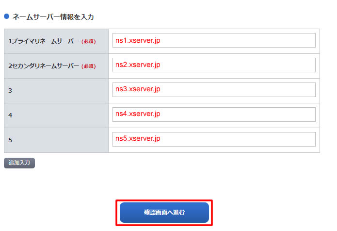ネームサーバー1～5を入力