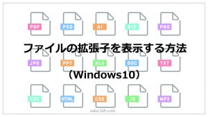 ファイルの拡張子を表示する方法（Windows10）