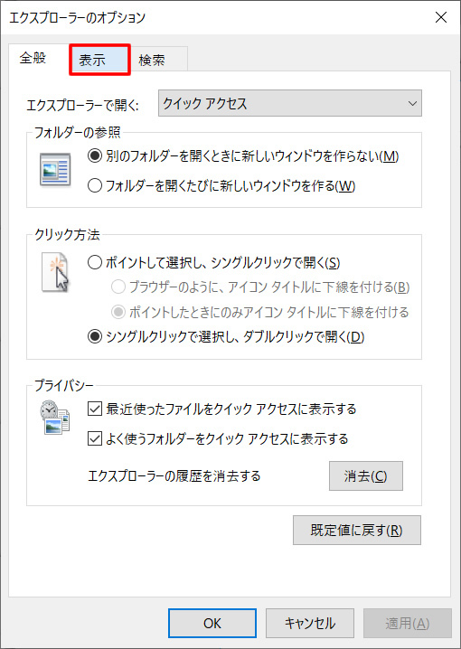 エクスプローラーのオプションのウィンドウが表示されます「表示」をクリック