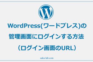 WordPress(ワードプレス)の管理画面にログインする方法（ログイン画面のURL）