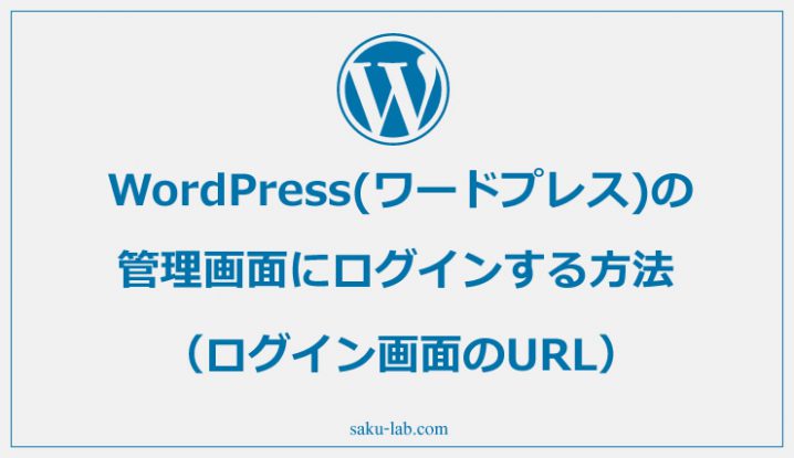 WordPress(ワードプレス)の管理画面にログインする方法（ログイン画面のURL）
