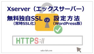 Xserver（エックスサーバー）で無料独自SSL（常時SSL化）の設定方法