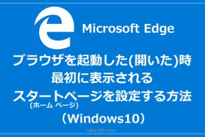 ブラウザを起動した(開いた)時最初に表示されるスタートページを設定する方法（Microsoft Edge）
