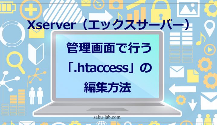 Xserver（エックスサーバー）管理画面で行う「.htaccess」の編集方法