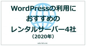 WordPressの利用におすすめのレンタルサーバー4社（2020年）