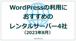 WordPressの利用におすすめのレンタルサーバー4社（2023年8月）