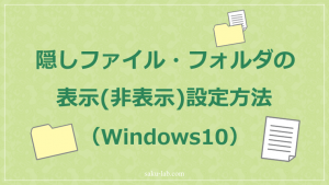 隠しファイル・フォルダの表示(非表示)設定方法（Windows10）