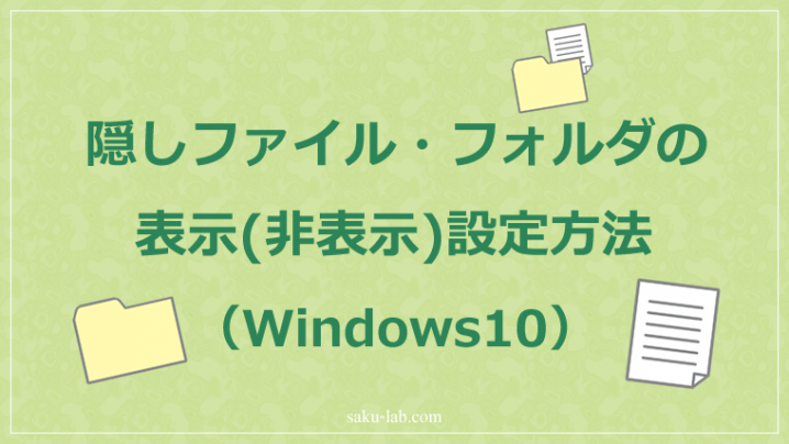 隠しファイル・フォルダの表示(非表示)設定方法（Windows10）