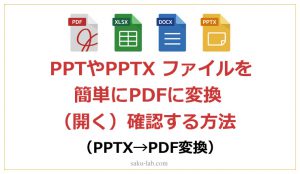 PPTやPPTX ファイルを簡単にPDFに変換し（開く）確認する方法（PPTX→PDF変換）
