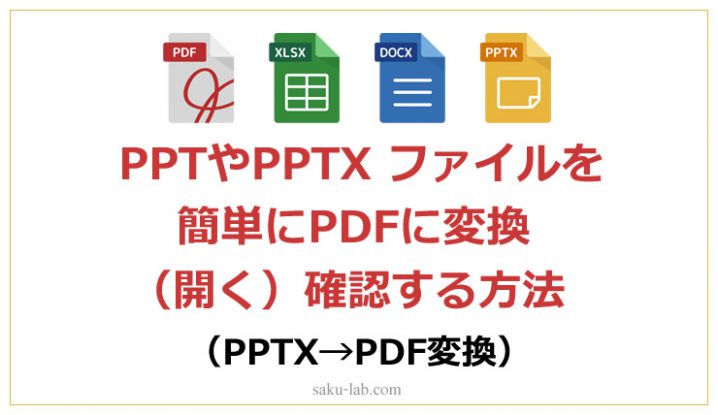 PPTやPPTX ファイルを簡単にPDFに変換し（開く）確認する方法（PPTX→PDF変換） | サクラボ（初心者 ...
