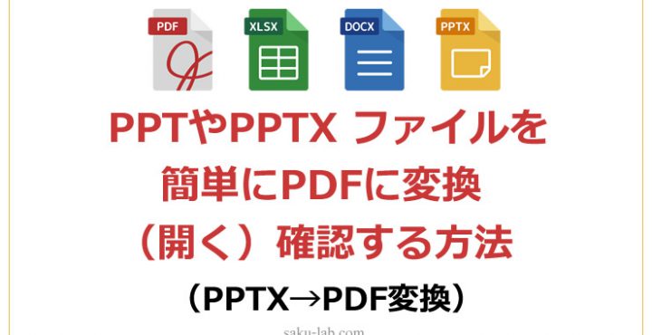 PPTやPPTX ファイルを簡単にPDFに変換し（開く）確認する方法（PPTX→PDF変換）