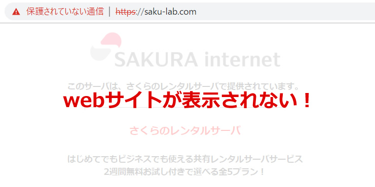 「https」のURLでwebサイトが表示されない