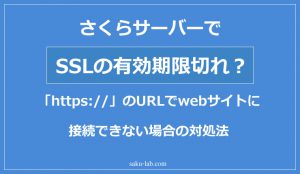 さくらサーバーでSSLの有効期限切れ？「https://」のURLでwebサイトに接続できない場合の対処法