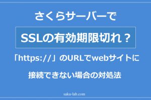 さくらサーバーでSSLの有効期限切れ？「https://」のURLでwebサイトに接続できない場合の対処法
