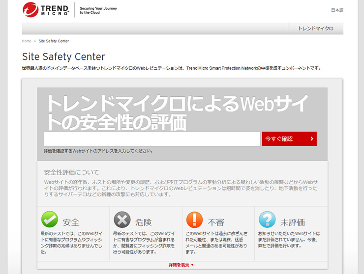 「Trend Micro Site Safety Center」からリクエストを送信します