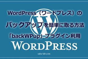WordPress(ワードプレス)のバックアップを簡単に取る方法「backWPup」プラグイン利用
