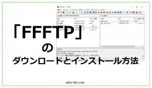 FFFTPのダウンロードとインストール方法