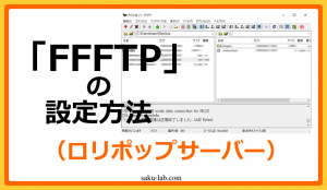 FFFTPの設定方法（ロリポップサーバー）
