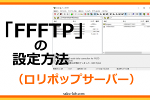 FFFTPの設定方法（ロリポップサーバー）