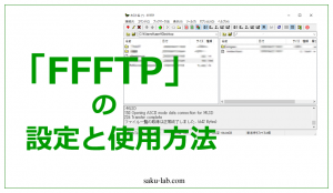 FFFTPの設定と使用方法