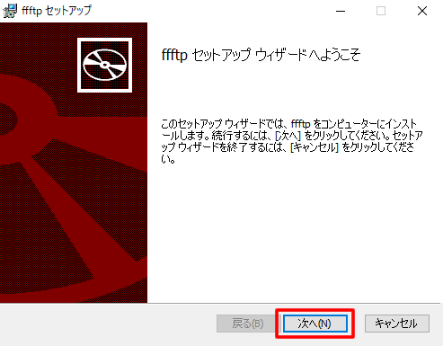 ffftpセットアップウィザード画面が表示されるので「次へ」をクリック