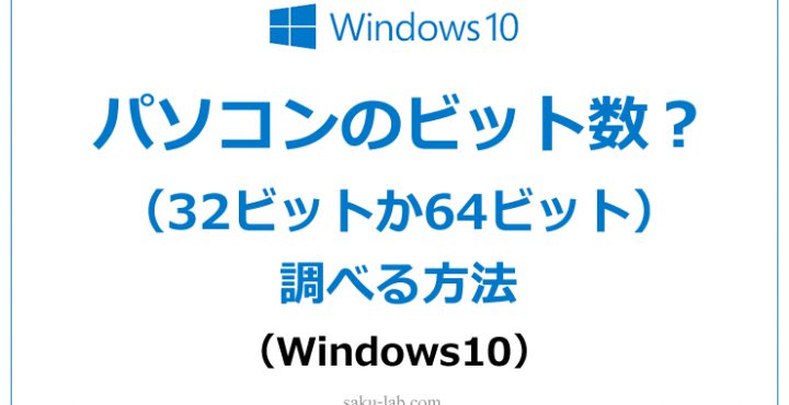 パソコンのビット数（32ビットか64ビット）調べる方法（windows10）