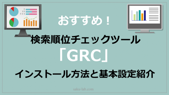 おすすめ！検索順位チェックツール「GRC」のインストール方法と基本設定紹介